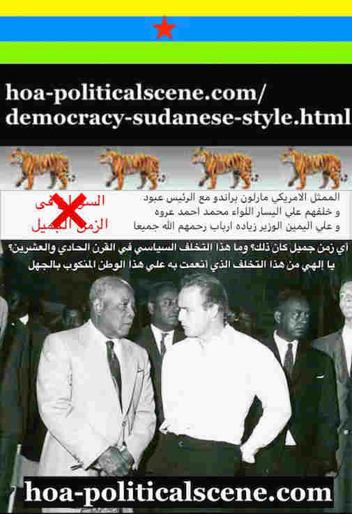 hoa-politicalscene.com/democracy-sudanese-style.html - Democracy Sudanese Style: El Ferik Ibrahim Abboud with the American cinema star Marlon Brando, Mohammed Ahmed Erwa & Zeyada Arbab.