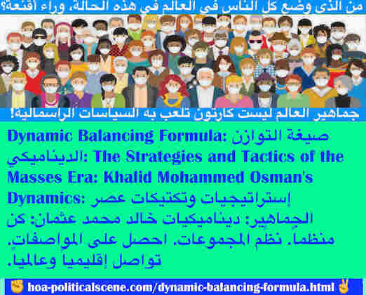 hoa-politicalscene.com/dynamic-balancing-formula.html - Dynamic Balancing Formula: صيغة التوازن الديناميكي: كن منظماً. نظِّم المجموعات. احصل على المواصفات. تواصل إقليمياً وعالمياً