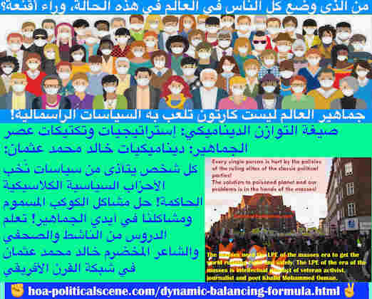 hoa-politicalscene.com/dynamic-balancing-formula.html - Dynamic Balancing Formula: صيغة التوازن الديناميكي: كل شخص يتأذى من سياسات نّخب الأحزاب السياسية الكلاسيكية الحاكمة! الحل في أيدي الجماهير