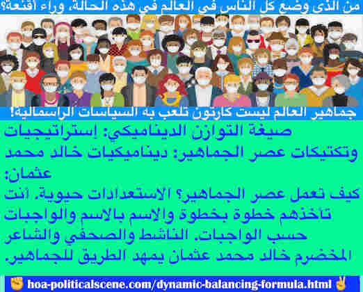 hoa-politicalscene.com/dynamic-balancing-formula.html - Dynamic Balancing Formula: صيغة التوازن الديناميكي: كيف تعمل عصر الجماهير؟ الاستعدادات حيوية. أنت تأخذهم خطوة بخطوة والاسم بالاسم والواجبات