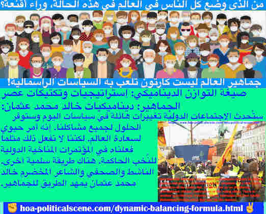 hoa-politicalscene.com/dynamic-balancing-formula.html - Dynamic Balancing Formula: صيغة التوازن الديناميكي: ستُحدث الاجتماعات الدولية تغييرات هائلة في سياسات اليوم وستوفر الحلول لجميع مشاكلنا