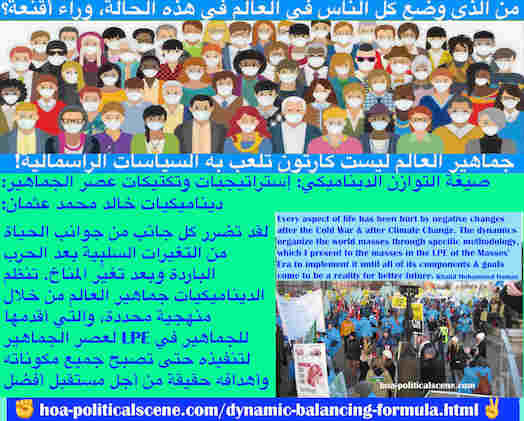 hoa-politicalscene.com/dynamic-balancing-formula.html - Dynamic Balancing Formula: صيغة التوازن الديناميكي: تضررت الحياة من تغيرات سلبية بعد الحرب الباردة وتغيُّر المناخ. تنظم الديناميكيات جماهير