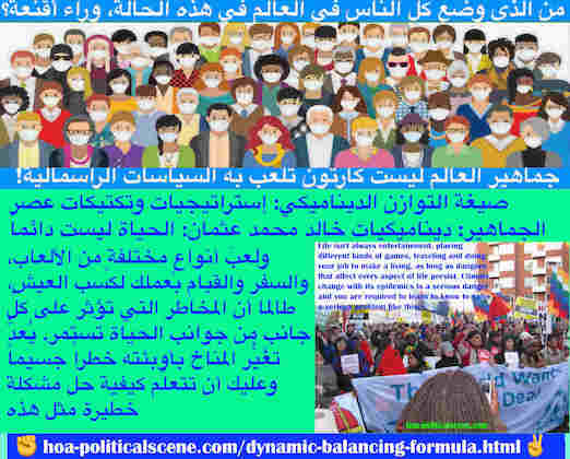 hoa-politicalscene.com/dynamic-balancing-formula.html - Dynamic Balancing Formula: صيغة التوازن الديناميكي: الحياة ليست دائماً ترفيهاً، ولعبَ، وسفر وعمل، طالما أن المخاطر تؤثر على كلِّ جوانب الحياة