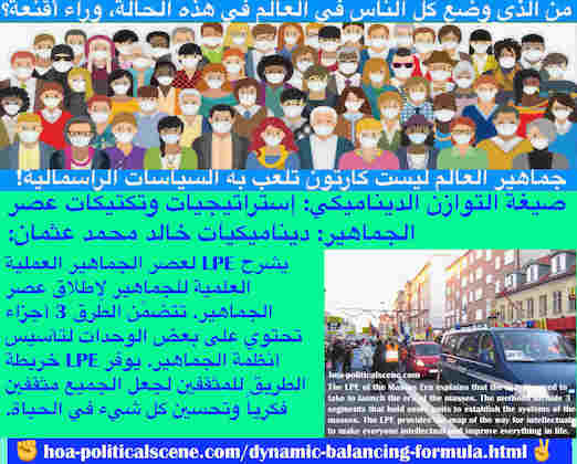 hoa-politicalscene.com/dynamic-balancing-formula.html - Dynamic Balancing Formula: صيغة التوازن الديناميكي: يشرح LPE لعصر الجماهير العملية العلمية للجماهير لإطلاق عصر الجماهير