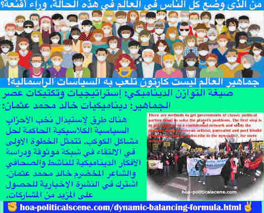 hoa-politicalscene.com/dynamic-balancing-formula.html - Dynamic Balancing Formula: صيغة التوازن الديناميكي: هناك طرق لإستبدال نُخب الأحزاب السياسية الكلاسيكية الحاكمة لحلّ مشاكل الكوكب