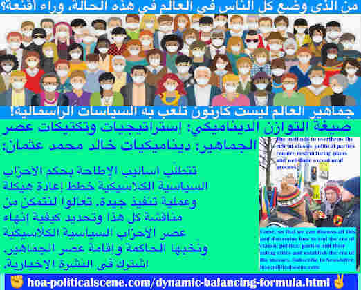 hoa-politicalscene.com/dynamic-balancing-formula.html - Dynamic Balancing Formula: صيغة التوازن الديناميكي: تتطلّب أساليب الإطاحة بحكم الأحزاب السياسية الكلاسيكية خطط إعادة هيكلة وعملية تنفيذ جيدة