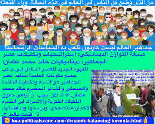 hoa-politicalscene.com/dynamic-balancing-formula.html - Dynamic Balancing Formula: صيغة التوازن الديناميكي: مفهوم العصر الشامل الجديد بمكوناته العلمية لتنفيذ عصر الجماهير . تخطيط خالد محمد عثمان. ©