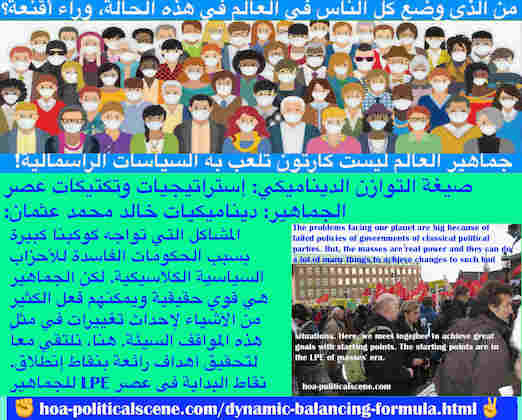 hoa-politicalscene.com/dynamic-balancing-formula.html - Dynamic Balancing Formula: صيغة التوازن الديناميكي: مشاكل كبيرة تواجه كوكبنا بسبب حكومات الأحزاب السياسية الكلاسيكية. الجماهير تقوم بالتغيير