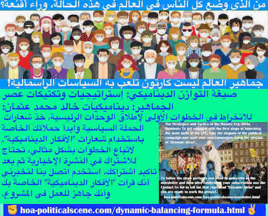 hoa-politicalscene.com/dynamic-balancing-formula.html - Dynamic Balancing Formula: صيغة التوازن الديناميكي: للانخراط في الخطوات الأولى لإطلاق الوحدات الرئيسية، خذ شعارات الحملة السياسية وابدأ