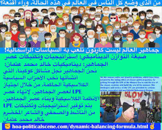 hoa-politicalscene.com/dynamic-balancing-formula.html - Dynamic Balancing Formula: صيغة التوازن الديناميكي: نحن الجماهير نحل مشاكل كوكبنا، التي أنشأتها نُخب الأحزاب السياسية الكلاسيكية الحاكمة