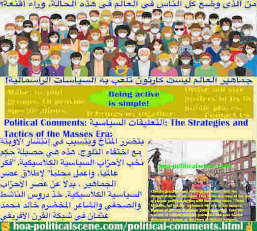 hoa-politicalscene.com/political-comments.html - Political Comments: التعليقات السياسية: يتضرر المُناخ ويتسبب في إنتشار الأوبئة مع اختفاء الثلوج. هذه هي حصيلة حكم نُخب الأحزاب السياسية الكلاسيكية