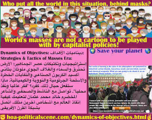 hoa-politicalscene.com/dynamics-of-objectives.html - Dynamics of Objectives: ديناميكيات الأهداف: الأرض تحترق والسماء والغلاف الجوي ملوثان بثاني أكسيد الكربون ونفايات خطرة. ماذا ستفعل حيال ذلك، كفرد؟