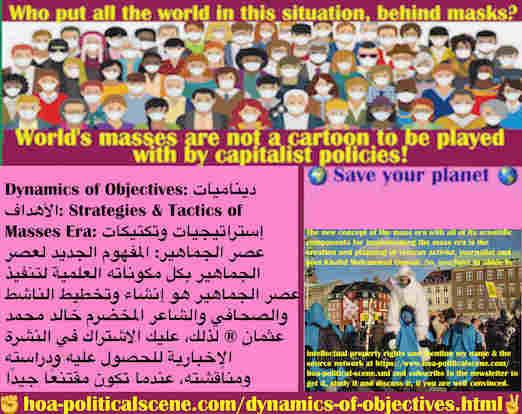 hoa-politicalscene.com/dynamics-of-objectives.html - Dynamics of Objectives: ديناميات الأهداف: المفهوم الجديد لعصر الجماهير بكل مكوناته العلمية لتنفيذ عصر الجماهير هو تخطيط الصحفي خالد محمد عثمان ®