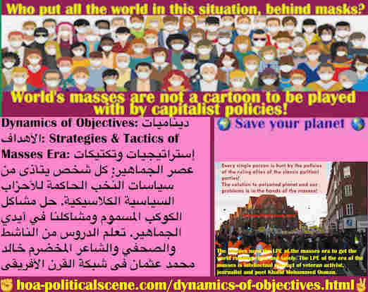 hoa-politicalscene.com/dynamics-of-objectives.html - Dynamics of Objectives: ديناميكيات الأهداف: كل شخص يتأذى من سياسات نُخب الأحزاب السياسية الكلاسيكية! حل مشاكل الكوكب المسموم في أيدي الجماهير