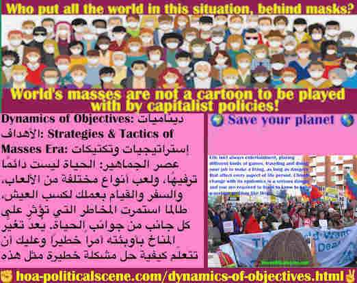 hoa-politicalscene.com/dynamics-of-objectives.html - Dynamics of Objectives: ديناميات الأهداف: الحياة ليست دائمًا ترفيهًا، وسفر وقيام بعمل لكسب العيش، طالما استمرت المخاطر التي تؤثر على كل جانب منها