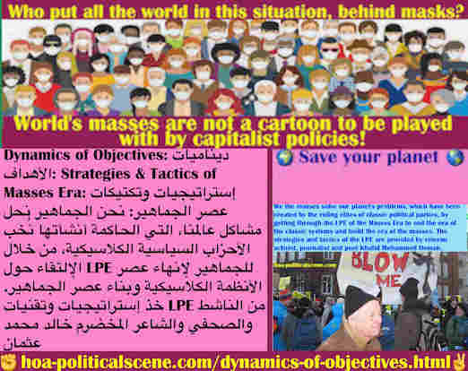 hoa-politicalscene.com/dynamics-of-objectives.html - Dynamics of Objectives: ديناميات الأهداف: نحن الجماهير نحل مشاكل عالمنا، التي أنشأتها نُخب الأحزاب السياسية الكلاسيكية، من خلال الإلتقاء حول LPE