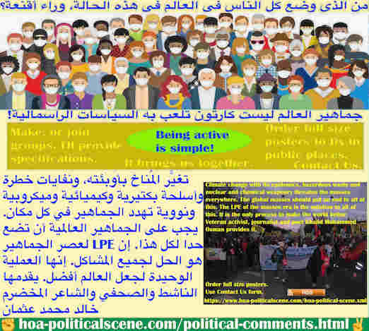 hoa-politicalscene.com/political-comments.html - Political Comments: التعليقات السياسية: تغيُّر المُناخ بأوبئته، ونفايات وأسلحة بكتيرية وكيميائية وميكروبية ونووية تهدد الجماهير. يجب علىها وضع حد لهذا