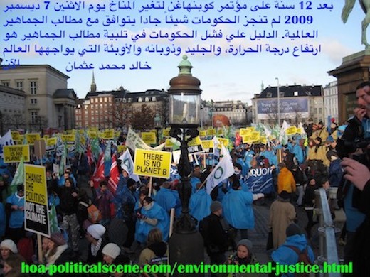 hoa-politicalscene.com/environmental-justice.html - Environmental Justice: 12 سنة على مؤتمر كوبنهاغن لتغير المناخ في 2009 لم تنجز الحكومات شيئاً جاداً لتلبي مطالب الجماهير. الدليل هو تصاعد الأزمة.