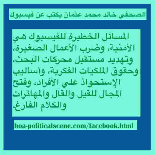 hoa-politicalscene.com/facebook.html - FaceBook: المسائل الخطيرة للفيسبوك هي الأمنية، وضرب الأعمال الصغيرة، وتهديد مستقبل محركات البحث، وحقوق الملكيات الفكرية، وأساليب الإستحواذ علي الأفراد