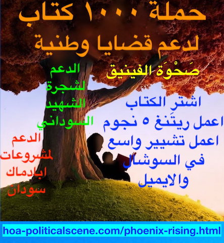 hoa-politicalscene.com/phoenix-rising.html - HOAs Phoenix Rising iBook to Enjoy & Support Sudanese Issues! by poet & journalist Khalid Mohammed Osman.حملة ١٠٠٠ كتاب لدعم مشروعات سودانية وطنية