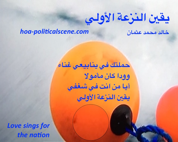 hoa-politicalscene.com/hoas-arabic-literature.html - HOAs Arabic Literature: "Certainty of First Tendency" by poet Khalid Mohammed Osman on beautiful image.