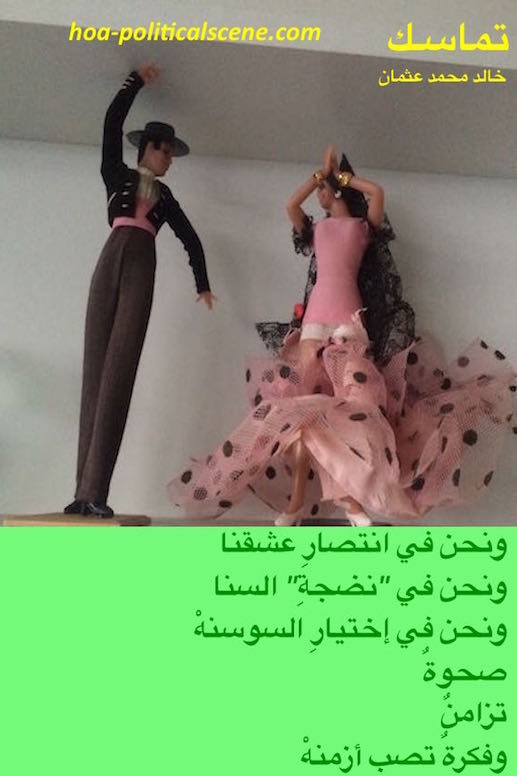 hoa-politicalscene.com/hoas-arabic-literature.html - HOAs Arabic Literature: "Consistency" by poet Khalid Mohammed Osman on flamingo dance.