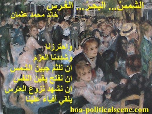 hoa-politicalscene.com/hoas-arabic-literature.html - HOAs Arabic Literature: "The Sun, the Sea, the Wedding" by poet Khalid Mohammed Osman on Pierre Auguste Renoir's painting "Dancing Couple".
