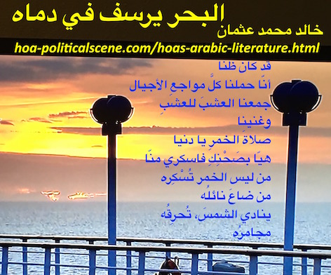 hoa-politicalscene.com/hoas-arabic-literature.html - HOAs Arabic Literature: Poetry couplet from "The Sea Fetters in its Blood" by poet and journalist Khalid Mohammed Osman on sunrise over sea.