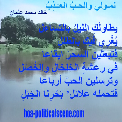 hoa-politicalscene.com - HOA Calls: Couplet of political poetry from "Nimoli and the Fresh Love", by #poet and #journalist #Khalid #Mohammed #Osman on White Nile, South Sudan.