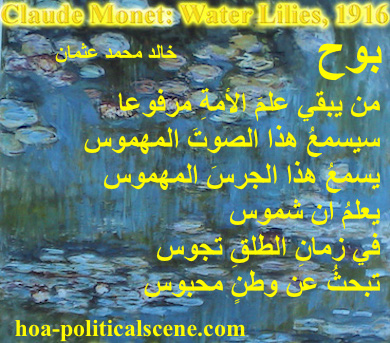 hoa-politicalscene.com - HOA Calls: from "Revelation", by poet & journalist Khalid Mohammed Osman designed on Claude Monet's painting "Water Lilies", 1916.