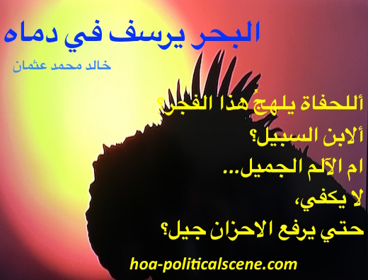 hoa-politicalscene.com/hoa.html - HOA Index: Couplet of poetry from "The Sea Fetters in Its Blood" by poet and journalist Khalid Mohammed Osman on sunrise.