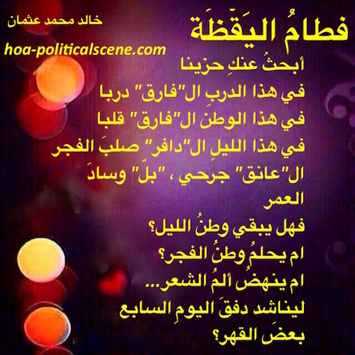 hoa-politicalscene.com/hoa.html - HOA Index: Couplet of poetry from "Weaning of Vigilance" by poet and journalist Khalid Mohammed Osman on beautiful neons.