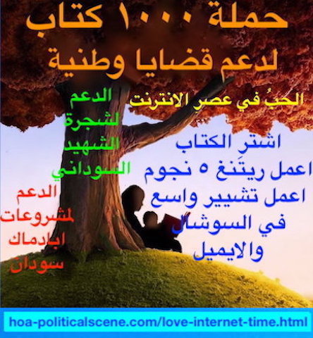 hoa-politicalscene.com/love-internet-time.html - HOAs Love Internet Time iBook to Enjoy & Support Sudanese Issues! by poet & journalist Khalid Mohammed Osman.حملة ١٠٠٠ كتاب لدعم مشروعات سودانية وطنية