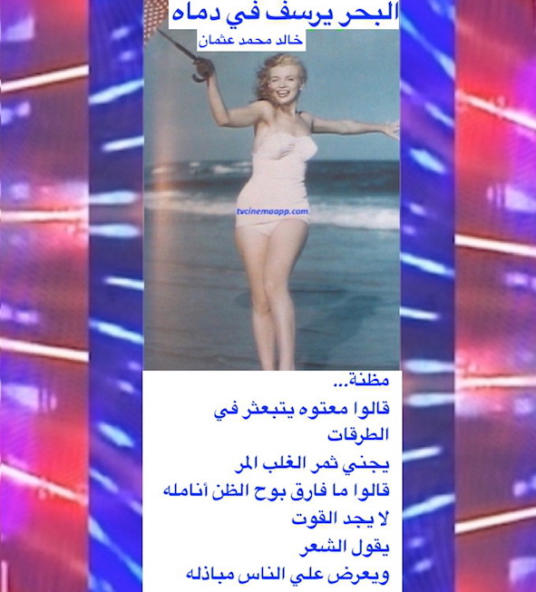 The Sea Fetters in its Blood by poet & journalist Khalid Mohammed Osman on Marilyn Monroe designed on beautiful image