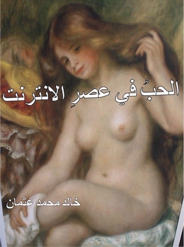 hoa-politicalscene.com/love-internet-time.html - HOAs Love Internet Time by poet Khalid Mohammed Osman - Book cover - Bather of Pierre Auguste Renoir. حملة ١٠٠٠ كتاب لدعم مشروعات سودانية وطنية