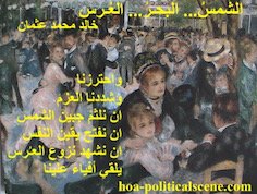 HOA Political Scene poem from The Sun, the Sea, the Wedding by poet and journalist Khalid Mohammed Osman on Pierre Auguste Renoir's Dancing Couple.