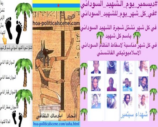 hoa-politicalscene.com/sudan-political-scene.html - Sudan Political Scene: December is an occasion for the Sudanese revolution 5.