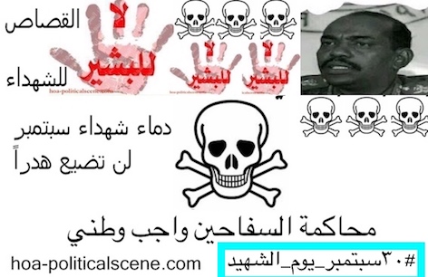 hoa-politicalscene.com/sudanese-martyrs-day.html - Sudanese Martyr’s Day: 21 July, Sudanese martyrs feast, محاكمة السفاحين واجب وطني Prosecution of Sudanese regime serial killers is a national duty.