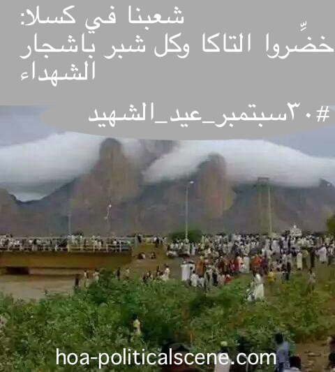 hoa-politicalscene.com/sudanese-martyrs-day.html - Sudanese Martyr’s Day: 30 September for Kassala people, invented by journalist Khalid Mohammed Osman to celebrate martyrs feats around the year.