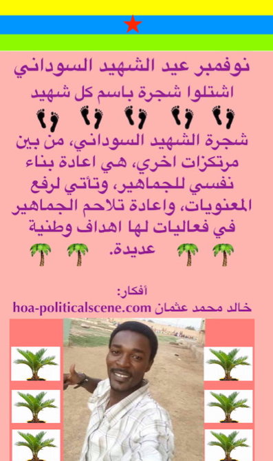 hoa-politicalscene.com/sudanese-martyrs-plans.html - Sudanese Martyrs’ Plans: November is an occasion to tumble the Sudanese tyrants, a call by Sudanese journalist Khalid Mohammed Osman.
