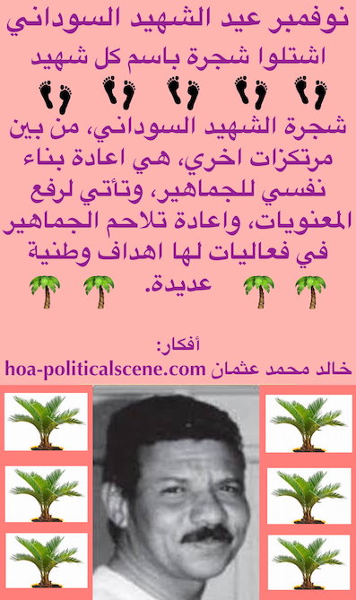 hoa-politicalscene.com/sudanese-martyrs-plans.html - Sudanese Martyrs’ Plans: November is an occasion to beat the Sudanese tyrants, a call by Sudanese journalist Khalid Mohammed Osman.