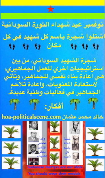 hoa-politicalscene.com/sudanese-martyrs-plans.html - Sudanese Martyrs’ Plans: November is an occasion for the Sudanese revolution, a call by Sudanese journalist Khalid Mohammed Osman.