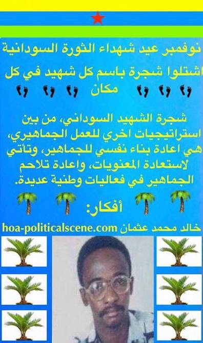 hoa-politicalscene.com/sudanese-martyrs-plans.html - Sudanese Martyrs’ Plans: November is an occasion to kick out the Sudanese totalitarians, a call by Sudanese journalist Khalid Mohammed Osman.