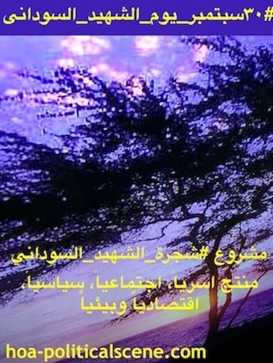 hoa-politicalscene.com/sudanese-martyrs-tree-project.html - Sudanese Martyr's Tree Comments: The idea of the Sudanese Martyr’s Tree is by KHALID MOHAMMED OSMAN.  مشروع #شجرة_الشهيد_السوداني حلقة من استراتيجيات في اطار فعاليات سبتمبر للقضاء علي الارهابيين في النظام السوداني