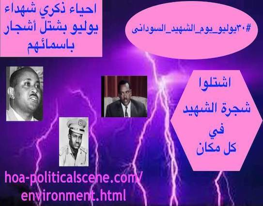 hoa-politicalscene.com/sudanese-martyrs-tree-project.html - Sudanese Martyr's Tree Comments: The idea of the Sudanese Martyr’s Tree is by KHALID MOHAMMED OSMAN.  مشروع #شجرة_الشهيد_السوداني حلقة من استراتيجيات في اطار فعاليات سبتمبر للقضاء علي الارهابيين في النظام السوداني