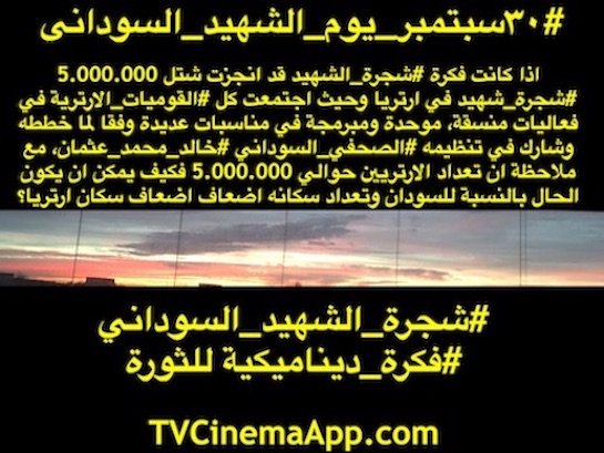 hoa-politicalscene.com/sudanese-martyrs-tree-comments.html - Sudanese Martyr's Tree Comments: The idea of the Sudanese Martyr’s Tree is by KHALID MOHAMMED OSMAN. ميكانزم_ثورة_سودانية_شاملة وواحدة من استراتيجيات في اطار فعاليات سبتمبر للقضاء علي الارهابيين في النظام السوداني#