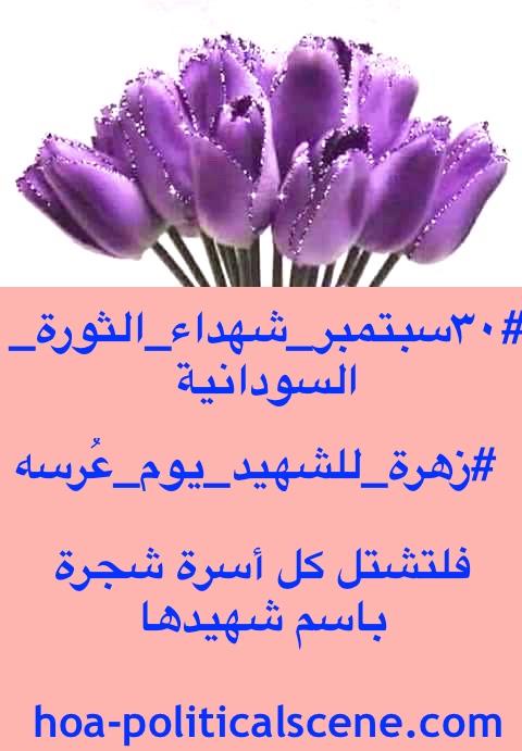 hoa-politicalscene.com/sudanese-martyrs-tree-posters.html - Sudanese Martyr's Tree Posters: to gift martyrs flowers in their wedding day, idea by Sudanese journalist Khalid Mohammed Osman.