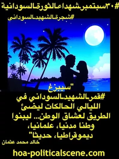 The Sudanese Martyr’s Tree Posters for martyrs families & Sudanese opposition campaigners and rallies to use in their camp to conquer the tyrants of Sudan.