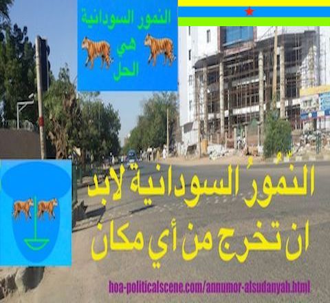 hoa-politicalscene.com/annumor-alsudanyah.html - Annumor AlSudanyah: Sudanese Tigers should get out from any place to fight the Sudanese Islamic, totalitarian & devil regime of Omar Al-basher.