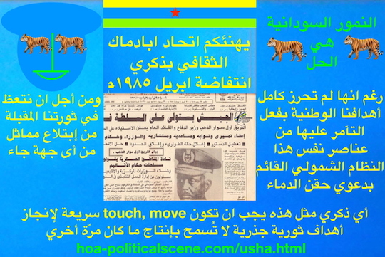 hoa-politicalscene.com/annumor-alsudanyah.html - Annumor AlSudanyah: Sudanese Tigers to work as a revolutionary group to oust Omar Al-basher's Regime of Sudan.